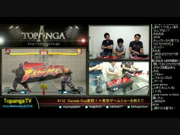 TOPANGA TV #112 CanadaCup直前+TGSを終えて ランクマ スパ4AE2012 (3/4) 2013.9.25