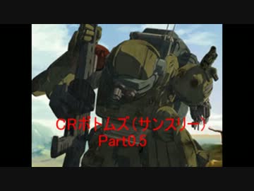 【パチンコ】CR装甲騎兵ボトムズ 【0.5むせる】