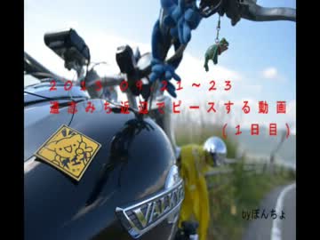 2013.09.21～23 道志みち近辺でピースする動画(1日目)