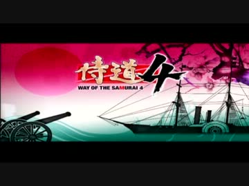 実況！侍道4　一ノ巻「幕末にキモオタ女剣士降り立ちぬ」