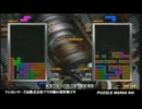 【PUZZLE MANIA6ｔｈ】Tetris The Grand Master2 the Absolute plus　その1