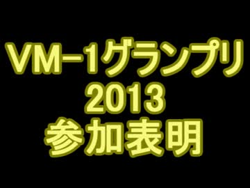 【トークロイド】　VM‐1グランプリ2013参加表明　【初音ミク他】