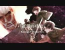 【歌ってみた】紅蓮の弓矢 -KosmosP HOUSE ver.- 【癒王*】