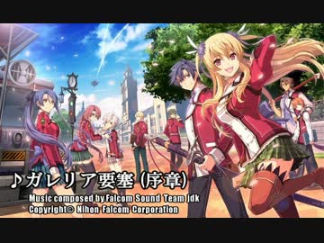 【英雄伝説 閃の軌跡】Atrocious Raid (ガレリア要塞急襲時等)【BGM】