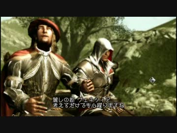 時々鬼畜な ASSASSIN'S CREED II　Part23