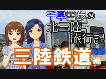 【旅m@s】 千早・雪歩の北三陸旅行記　「三陸鉄道編」