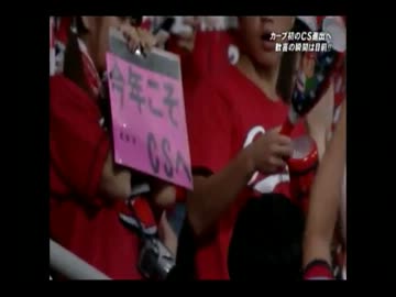 CS初進出が完全確定した広島東洋カープUC