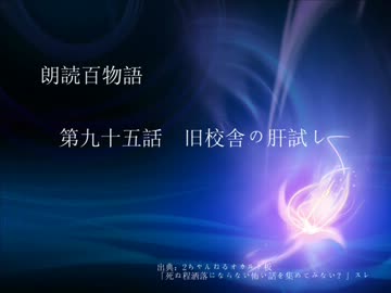 朗読百物語 第九十五話 旧校舎の肝試し