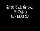 初めて出会った日のように/MARU