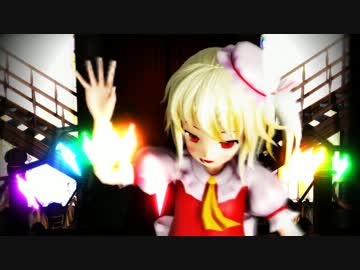 【東方MMD】えれくとりっく・えんじぇぅ【フラン】