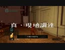 真・現地調達　実況プレイ　三十