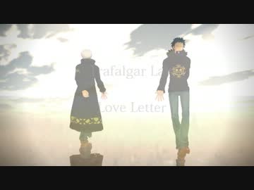 ［MMDワンピ］ローさんに　Love letter［ヽ(*´∀｀)ノ］