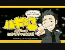 ハギーのとことんやってみよう！OP