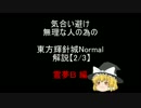 気合い避け無理な人の為の 東方輝針城 Normal解説 霊夢B［2/3］
