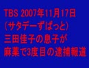 三田佳子の息子3度目の逮捕時のみのもんたのコメント【音声のみ】