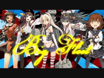 【艦これ】Big Fleet【音MAD】