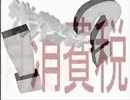 自民公明連立政権＆消費税８㌫とは！？