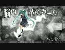 脳内革命ガールを歌ってみた【骨♪】