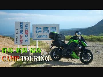 【Z1000】 群馬・新潟・福島キャンプツーリング 【2泊3日】