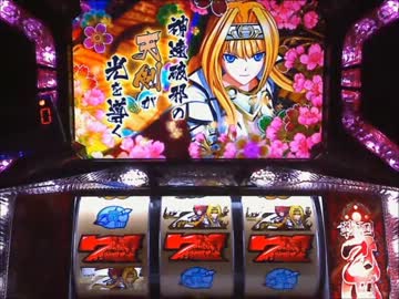 【パチスロ】 戦国乙女～剣戟に舞う白き剣聖～ Part6