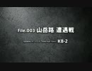 】WoT【 元水雷屋の戦闘詳報 File.003 山岳路遭遇戦 KV-2