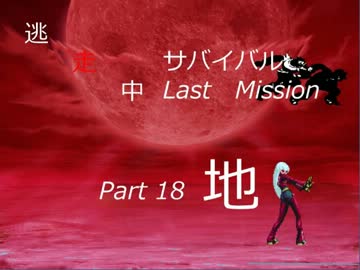 【mugen】逃走中サバイバル LastMission Part18-地【5th】