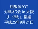 餓狼伝FOT 対戦会 in 大阪 H25.09.21 (02)