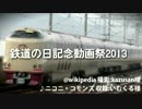 鉄道の日記念動画祭2013 開催告知