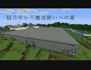 【minecraft】結月ゆかりの魔法使いへの道【part3】