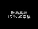 【初音みく】1グラムの幸福【飯島真理】