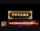 【征5国】勝頼ストの意地を見よ！55【VS鶴翼バラ】