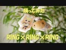 【踊ってみた】ＲＩＮＧ×ＲＩＮＧ×ＲＩＮＧ【usmkP】