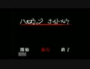 北の国から季節先取り『ハロウィン ナイトメア』を初実況 Part.2