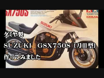 タミヤ製 SUZUKI　GSX750S 〔刀Ⅲ型〕作ってみました