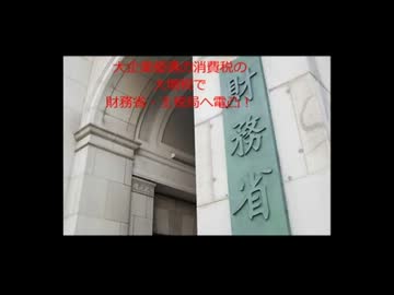 【電凸】消費税増税について財務省に電凸と木下康司と極左との繋がり
