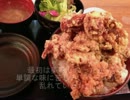 自宅で、デカ盛り作ってみた。～大盛りから揚げ丼編～