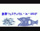 魚群フェスティバル・in・MHF　第5回