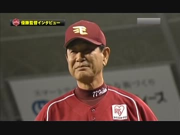 楽天イーグルス2013　9/26◆星野仙一監督インタビュー＆記念撮影、他