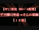 【FF11実況 99ﾚﾍﾞﾙ推奨】ｳﾞｧﾅ歴11年おっさんの冒険【19話】
