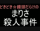 【ゆっくり】犯人は誰か