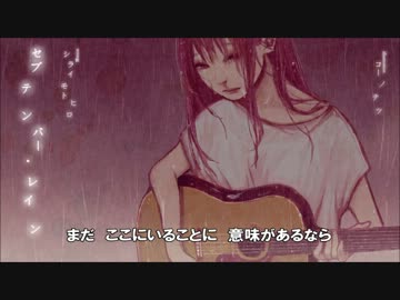 【ニコニコインディーズ】「セプテンバー・レイン」【NNIオリジナル】