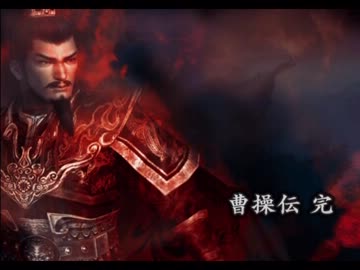 真 三國無双3猛将伝 曹操 Lv10武器入手を試みる ニコニコ動画