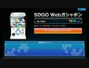 WEBガチャ補助券で回してみた