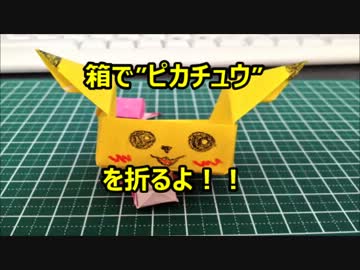 箱で、「ピカチュウ」を折るよ！