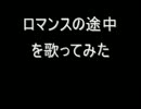 Juice=Juiceロマンスの途中を歌ってみた