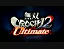 無双OROCHI2 Ultimate Part.62 「争乱始動戦」