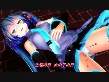 【初音ミクＶ3】女の子のアノ日【オリジナル】