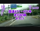 国道471・472号走行記録　その１