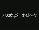 ハロウィンナイトメアを実況したった２END