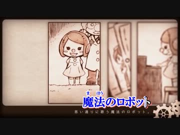 【ニコカラ】少年と魔法のロボット (Album Edit Ver.) 《off　vocal》